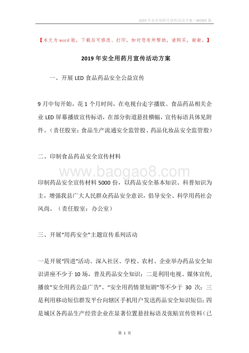 2019年安全用药月宣传活动方案.docx_第1页