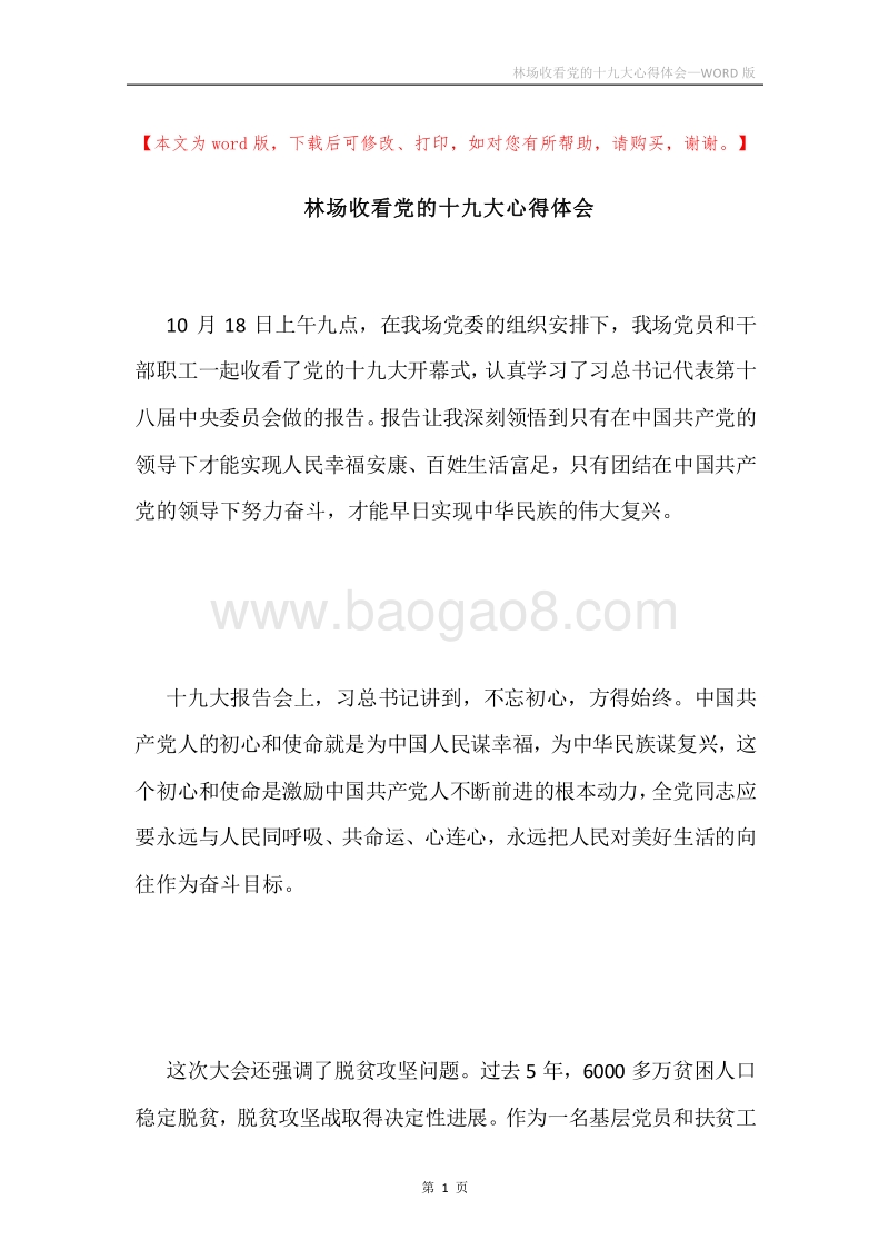 林场收看党的十九大心得体会.docx_第1页