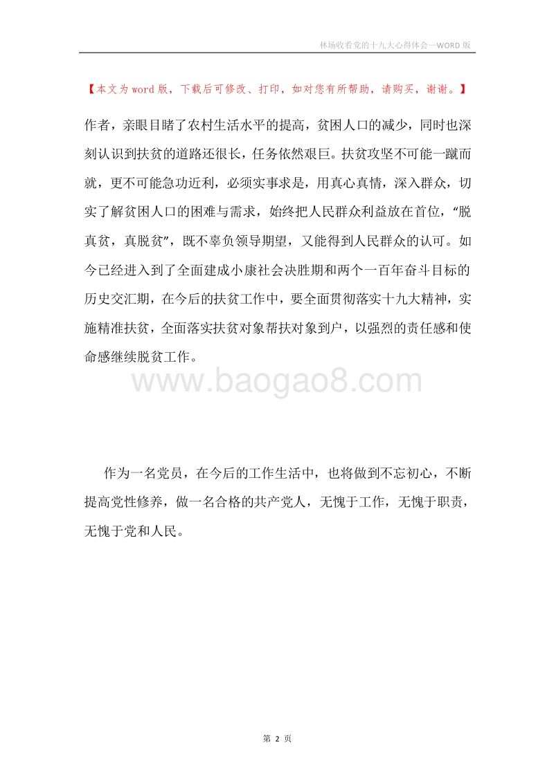 林场收看党的十九大心得体会.docx_第2页