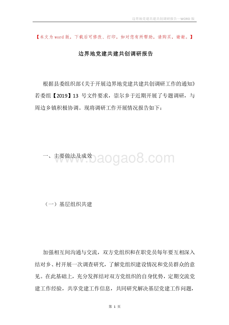 边界地党建共建共创调研报告.docx_第1页