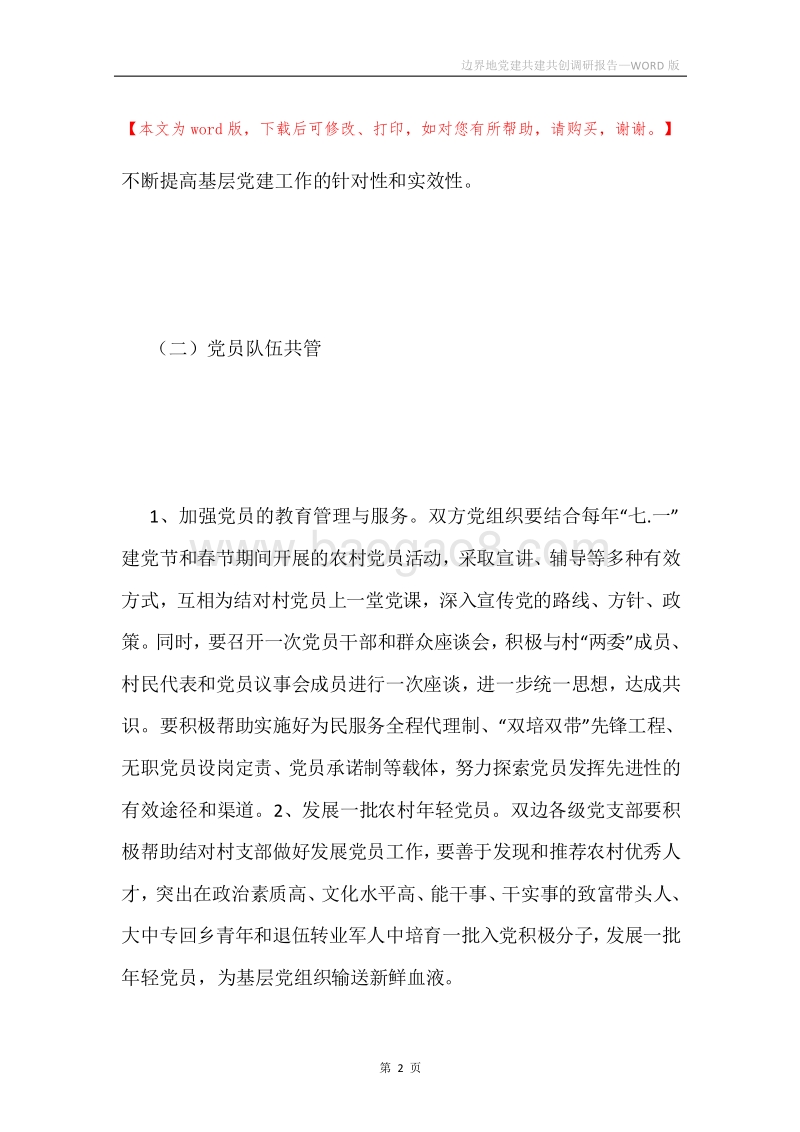 边界地党建共建共创调研报告.docx_第2页