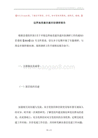 边界地党建共建共创调研报告.docx