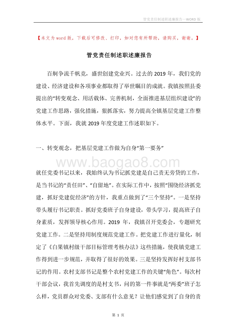 管党责任制述职述廉报告.docx_第1页