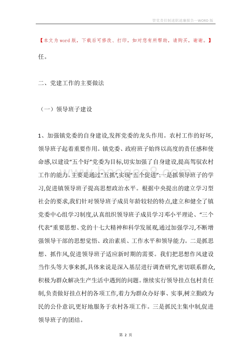管党责任制述职述廉报告.docx_第2页