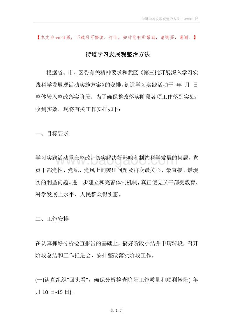 街道学习发展观整治方法.docx_第1页