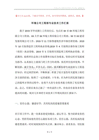 环境公司工程部专业技术工作汇报.docx