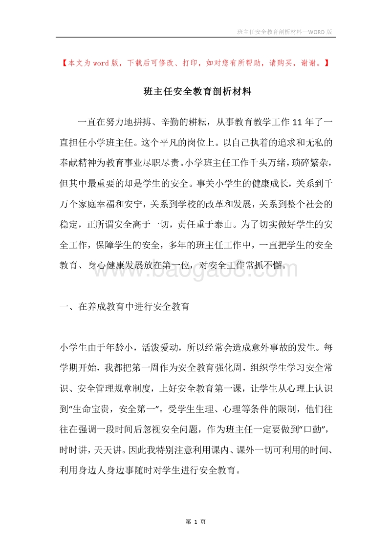 班主任安全教育剖析材料.docx_第1页