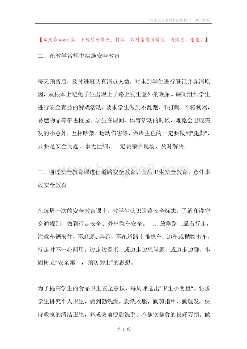 班主任安全教育剖析材料.docx_第2页