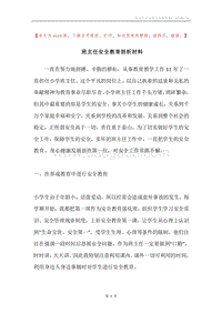班主任安全教育剖析材料.docx
