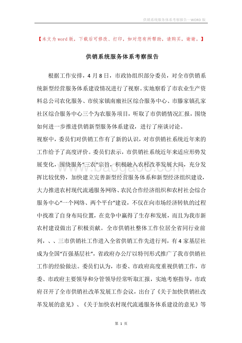 供销系统服务体系考察报告.docx_第1页