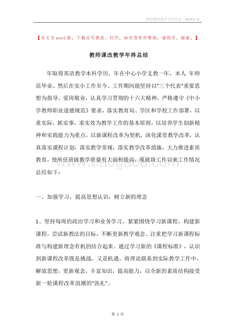 教师课改教学年终总结.docx_第1页