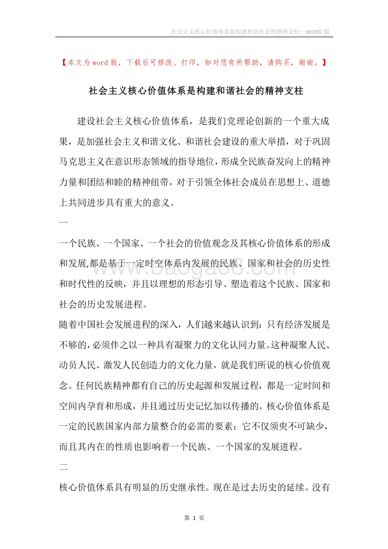 社会主义核心价值体系是构建和谐社会的精神支柱_1.docx_第1页