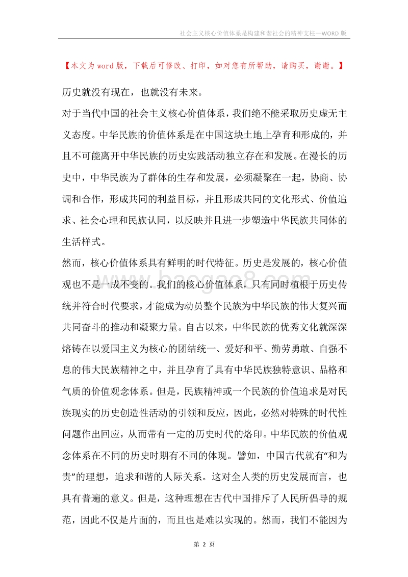 社会主义核心价值体系是构建和谐社会的精神支柱_1.docx_第2页