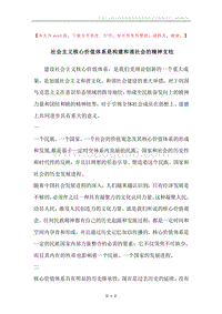 社会主义核心价值体系是构建和谐社会的精神支柱_1.docx