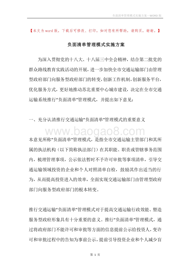 负面清单管理模式实施方案.docx_第1页