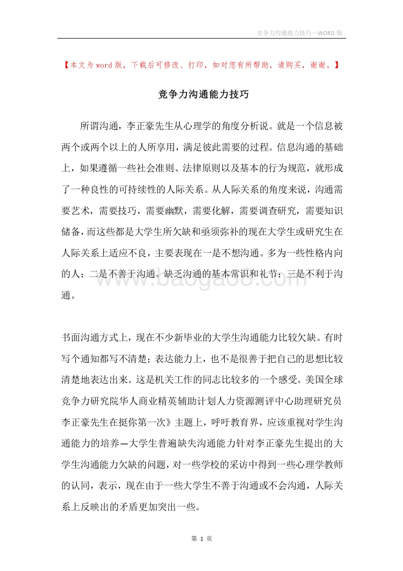 竞争力沟通能力技巧.docx_第1页
