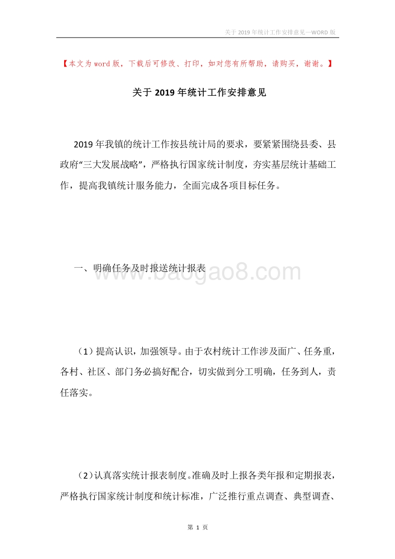 关于2019年统计工作安排意见.docx_第1页