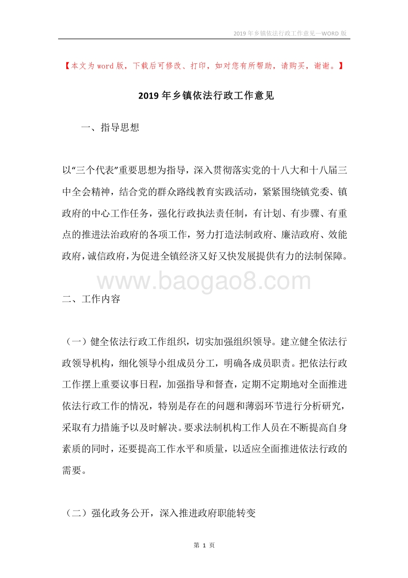 2019年乡镇依法行政工作意见.docx_第1页