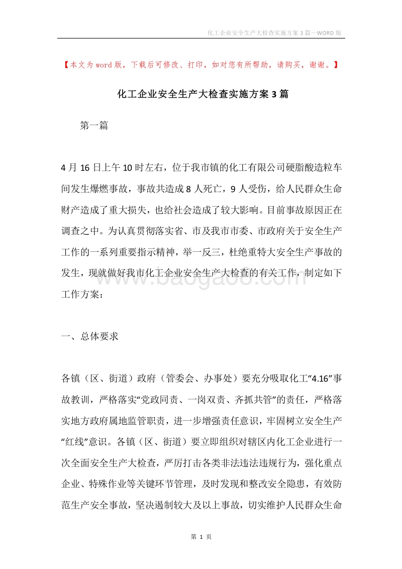 化工企业安全生产大检查实施方案3篇.docx_第1页