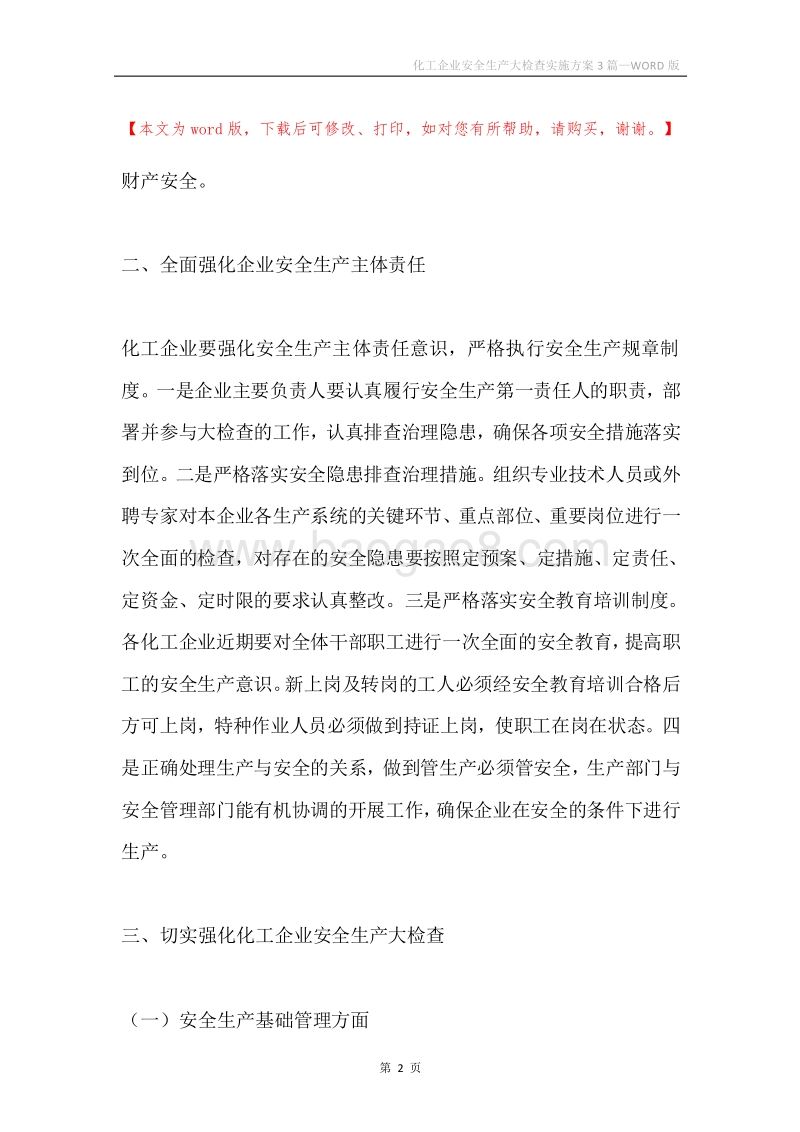化工企业安全生产大检查实施方案3篇.docx_第2页