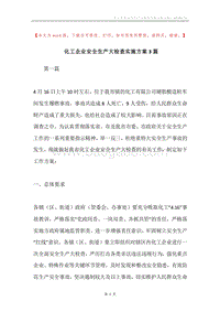 化工企业安全生产大检查实施方案3篇.docx