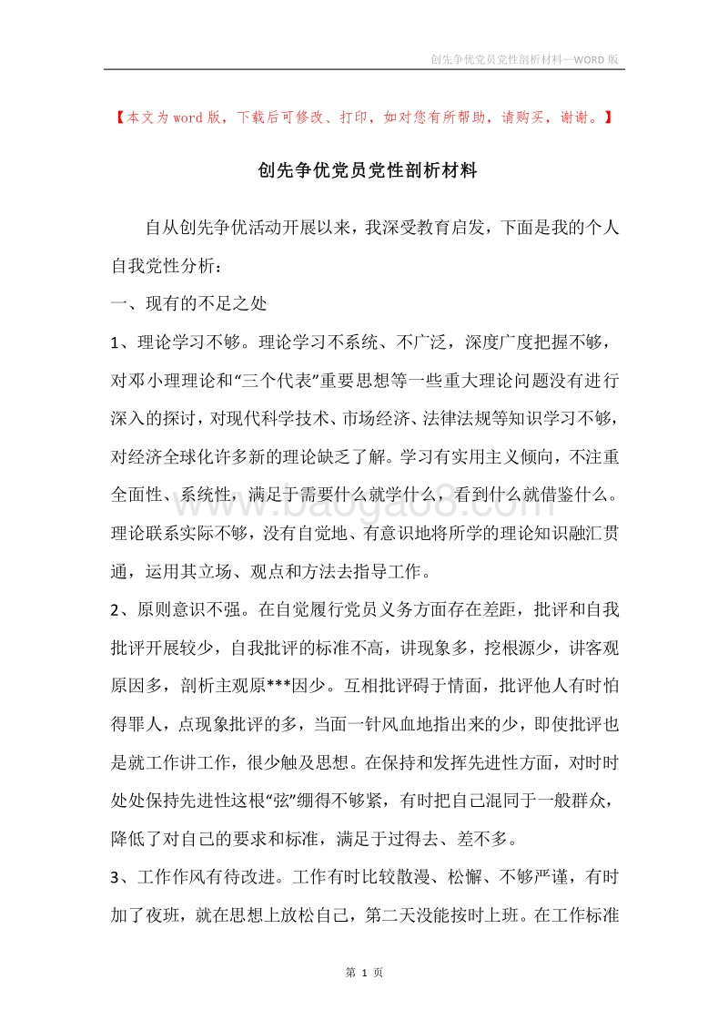 创先争优党员党性剖析材料.docx_第1页