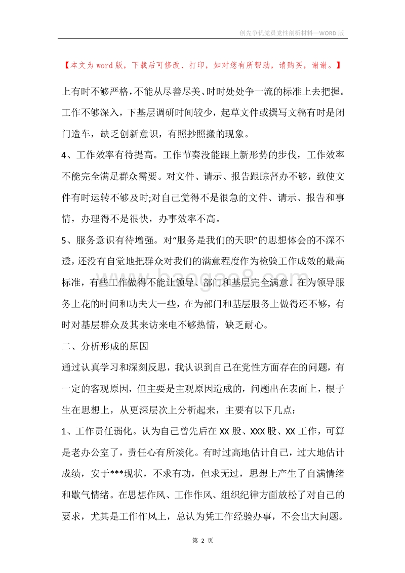创先争优党员党性剖析材料.docx_第2页