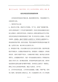 创先争优党员党性剖析材料.docx