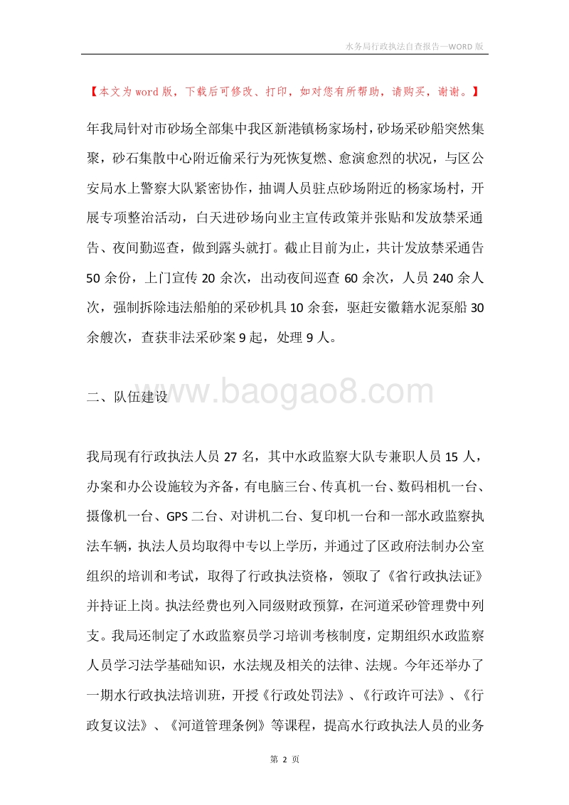 水务局行政执法自查报告.docx_第2页