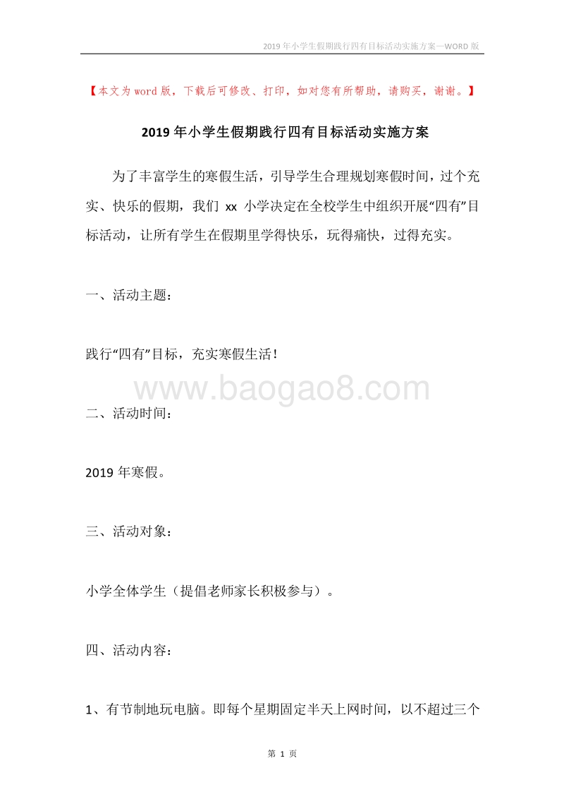 2019年小学生假期践行四有目标活动实施方案.docx_第1页