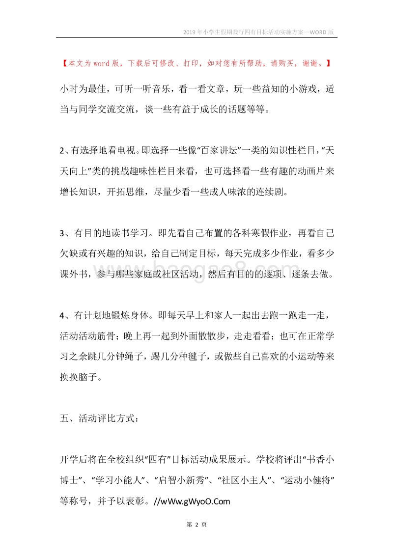 2019年小学生假期践行四有目标活动实施方案.docx_第2页