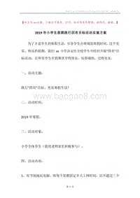 2019年小学生假期践行四有目标活动实施方案.docx