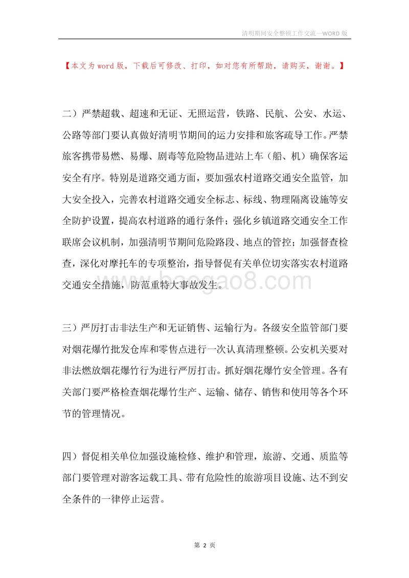 清明期间安全整顿工作交流.docx_第2页
