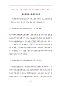 清明期间安全整顿工作交流.docx
