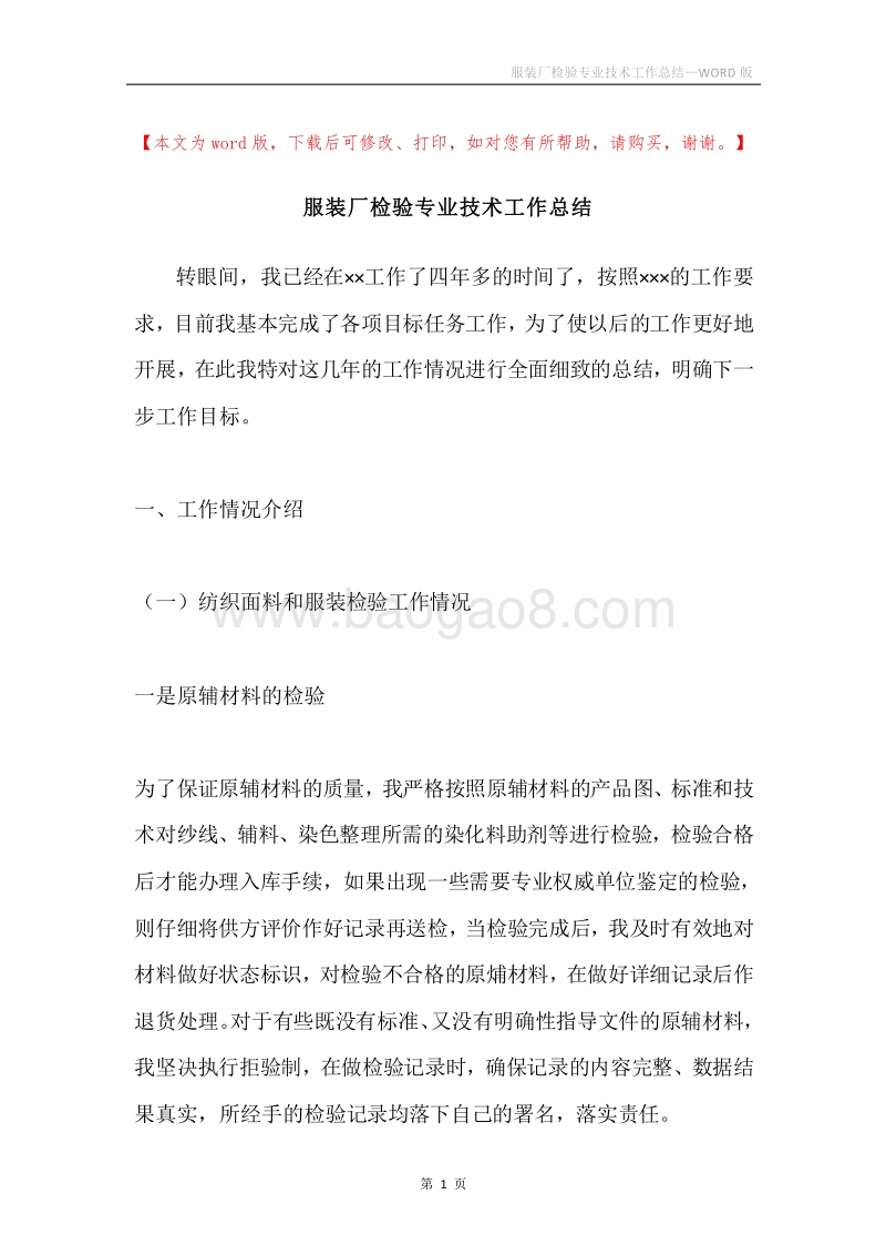 服装厂检验专业技术工作总结.docx_第1页