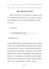 服装厂检验专业技术工作总结.docx