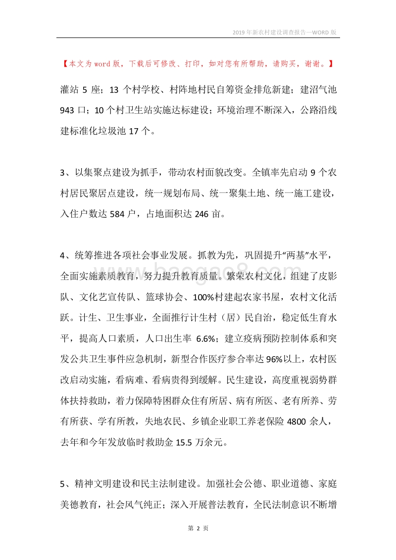 2019年新农村建设调查报告.docx_第2页