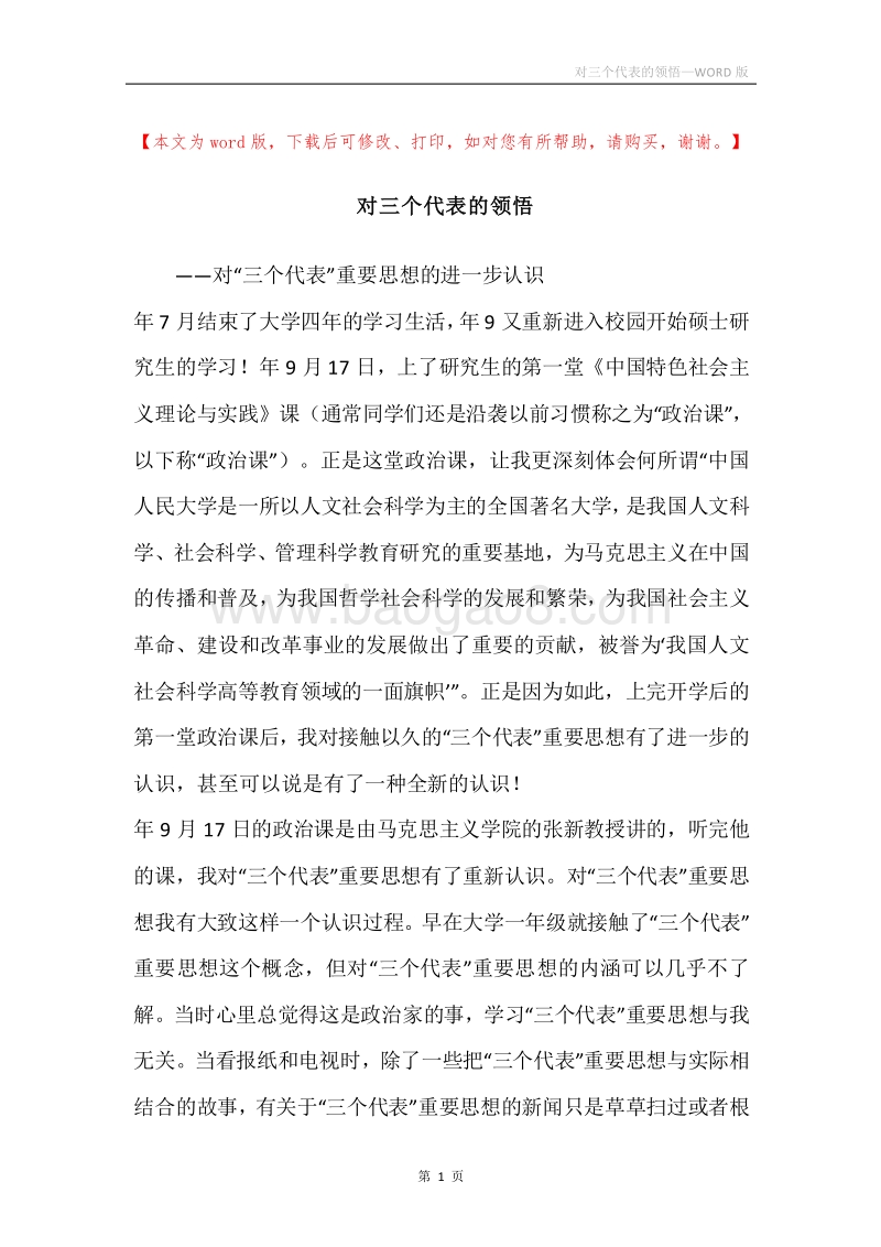 对三个代表的领悟.docx_第1页