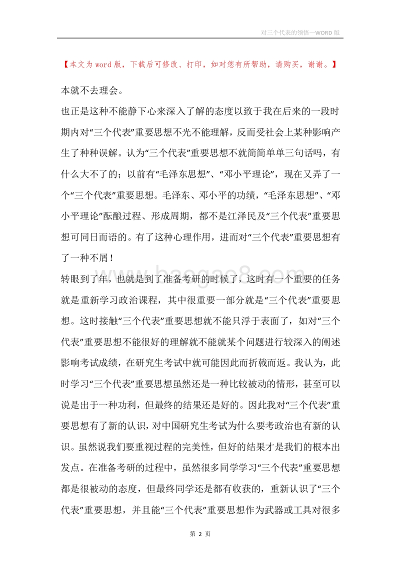 对三个代表的领悟.docx_第2页