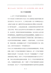 对三个代表的领悟.docx