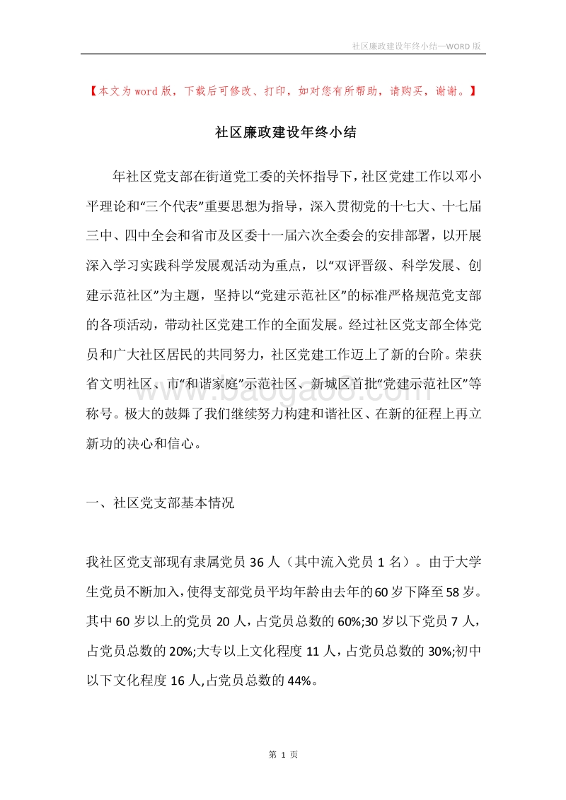 社区廉政建设年终小结.docx_第1页
