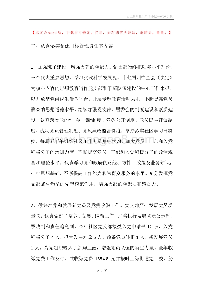 社区廉政建设年终小结.docx_第2页