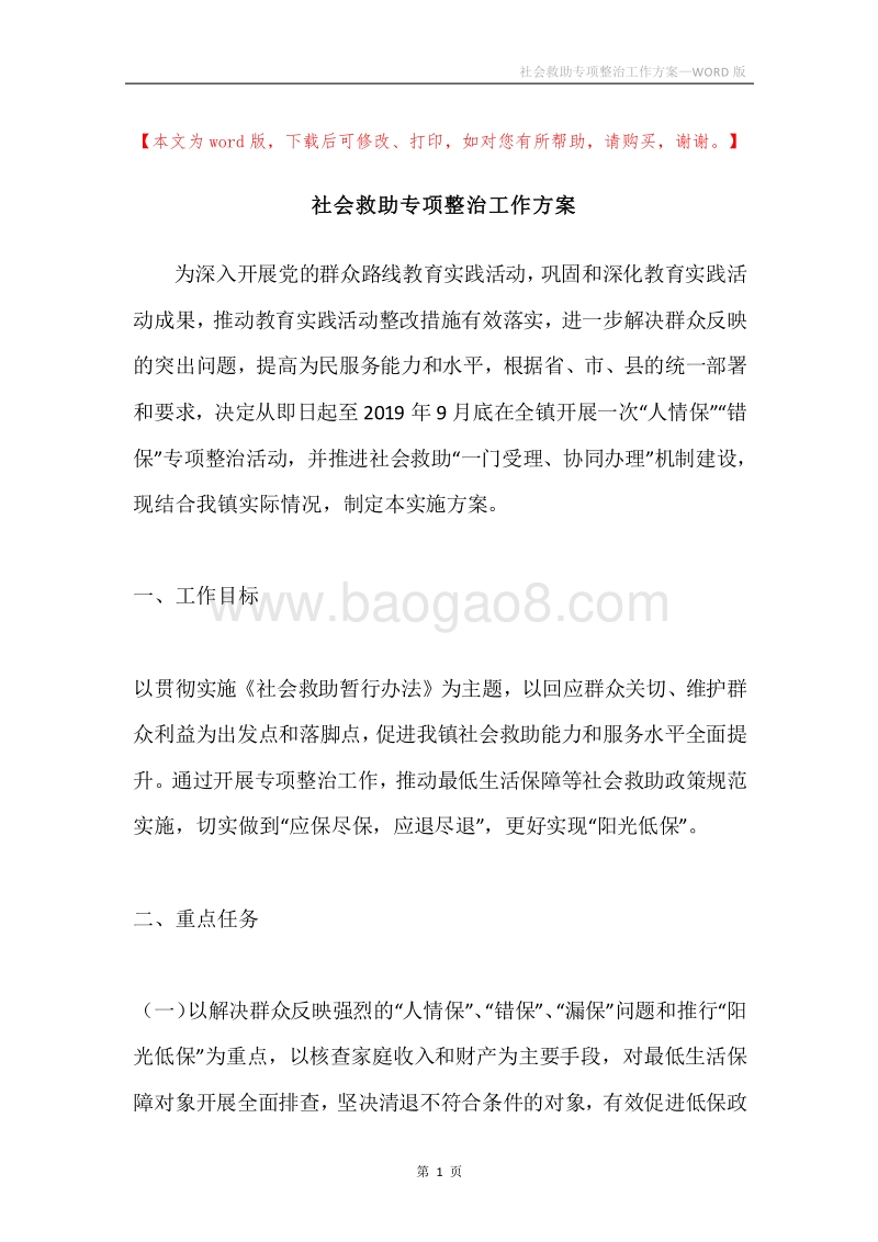 社会救助专项整治工作方案.docx_第1页