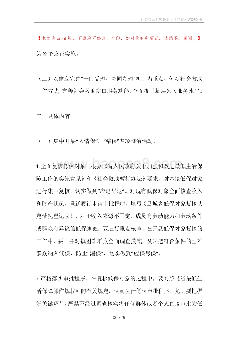 社会救助专项整治工作方案.docx_第2页