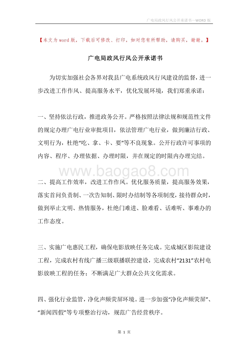 广电局政风行风公开承诺书.docx_第1页
