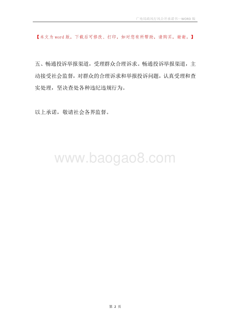 广电局政风行风公开承诺书.docx_第2页
