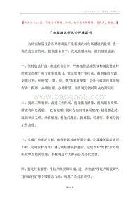 广电局政风行风公开承诺书.docx