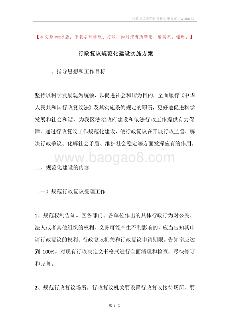 行政复议规范化建设实施方案.docx_第1页