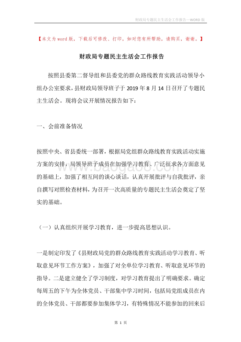 财政局专题民主生活会工作报告.docx_第1页
