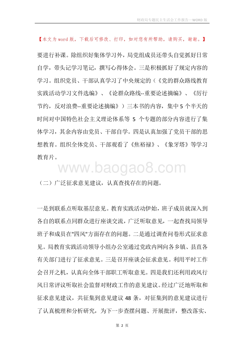 财政局专题民主生活会工作报告.docx_第2页